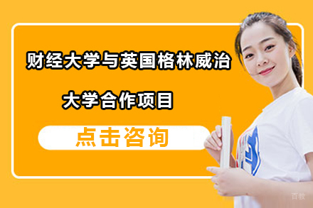 沈阳云南财经大学与英国格林威治大学合作项目