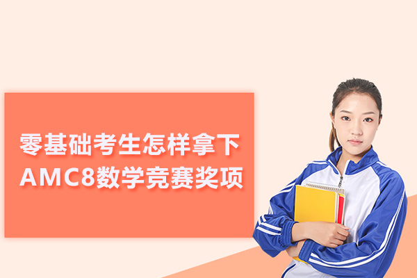 零基础考生怎样拿下AMC8数学竞赛奖项