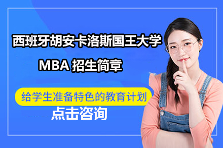 沈陽西班牙胡安卡洛斯國王大學MBA招生簡章