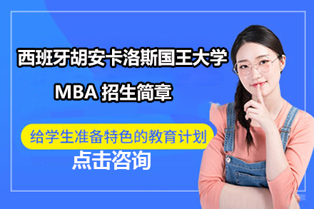 沈阳西班牙胡安卡洛斯国王大学MBA招生简章