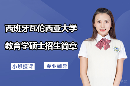 沈阳西班牙瓦伦西亚大学教育学硕士招生简章