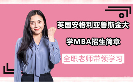 沈阳英国安格利亚鲁斯金大学MBA招生简章