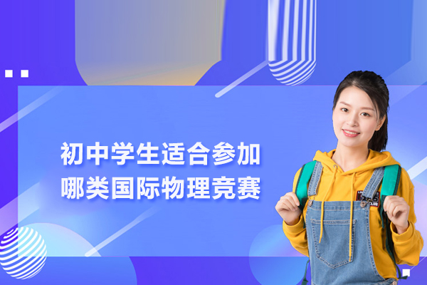 初中学生适合参加哪类国际物理竞赛