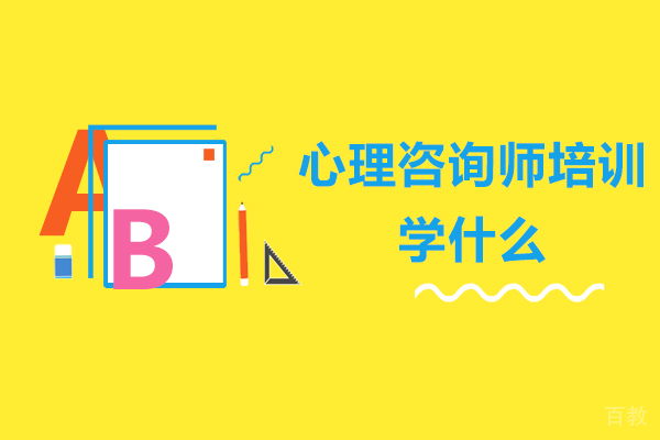 心理咨询师培训学什么