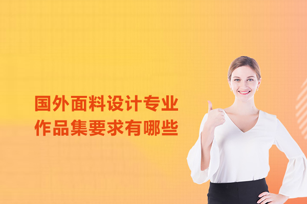 国外面料设计专业作品集要求有哪些
