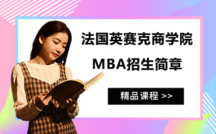 沈阳法国英赛克商学院MBA招生简章