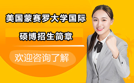 沈阳美国蒙赛罗大学国际硕博招生简章