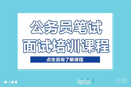 贵阳公务员笔试面试培训课程