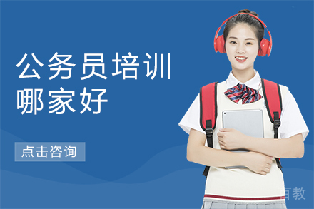 贵阳公务员培训哪家好