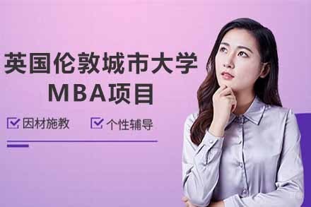 上海英国伦敦城市大学工商管理MBA项目