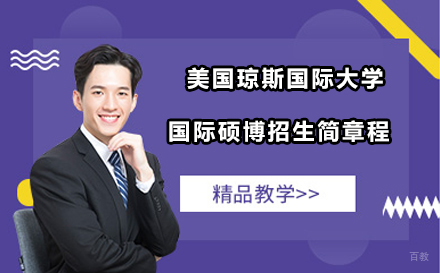 沈阳美国琼斯国际大学国际硕博招生简章
