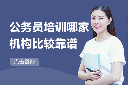 公务员培训哪家机构比较靠谱