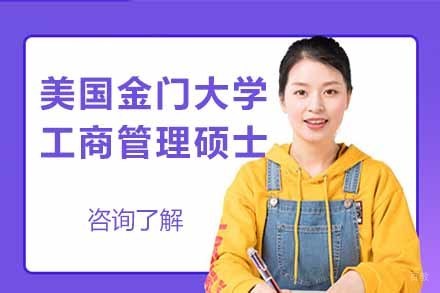 上海美国金门大学工商管理硕士项目