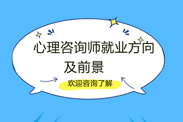福州心理咨询师方向及前景