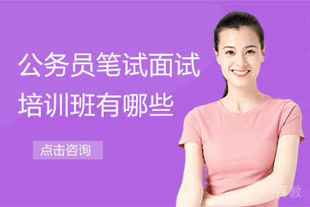 贵阳公务员笔试面试培训班有哪些