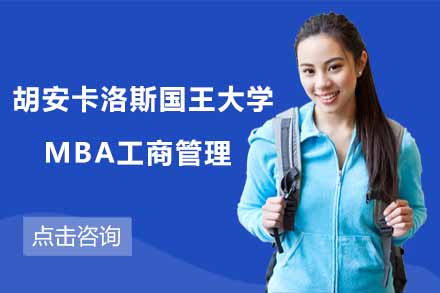 上海小飞蓬国际教育_胡安卡洛斯国王大学MBA工商管理项目