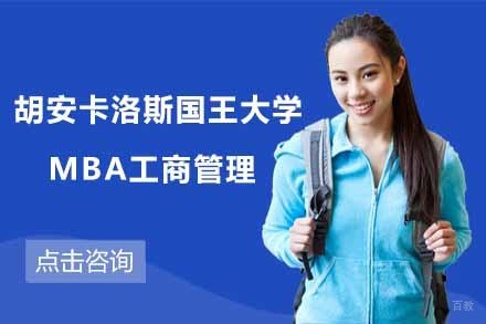 上海胡安卡洛斯国王大学MBA工商管理项目