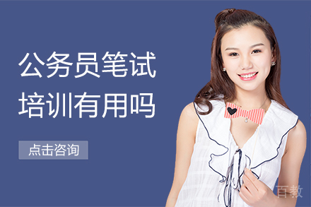 公务员笔试培训有用吗