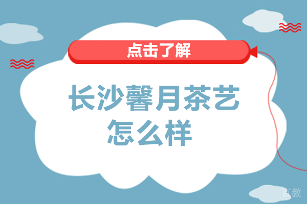长沙馨月茶艺怎么样