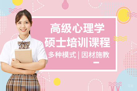 上海高级心理学硕士培训课程