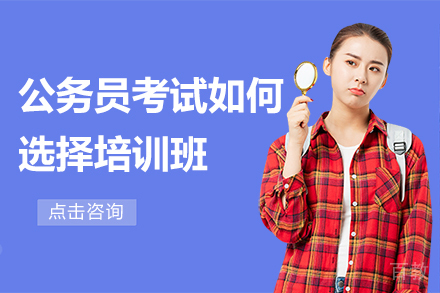 公务员考试如何选择培训班
