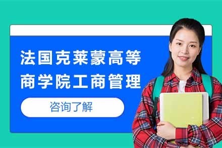 上海法国克莱蒙高等商学院工商管理项目