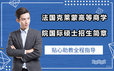 沈阳法国克莱蒙高等商学院国际硕士招生简章