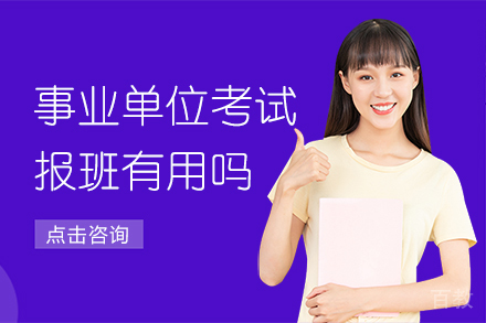 事业单位考试报班有用吗