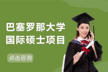 上海MBA巴塞罗那大学国际硕士项目