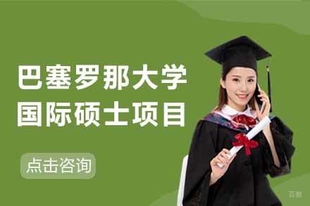 上海巴塞罗那大学国际硕士项目