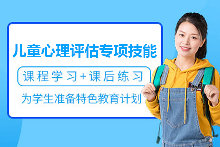 上海儿童心理评估专项技能培训班