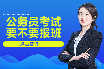 公务员考试要不要报班