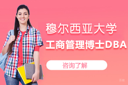 广州穆尔西亚大学工商管理博士DBA项目