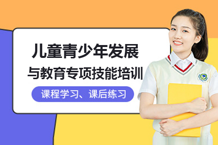 上海儿童青少年发展与教育专项技能培训班