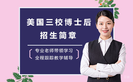 沈阳美国三校博士后招生简章