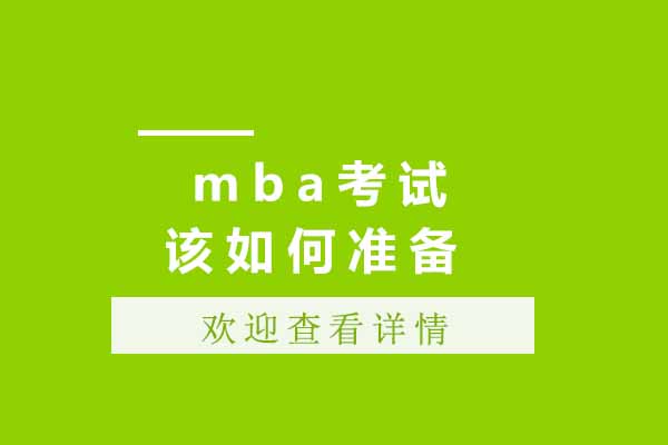 上海mba考试该如何准备