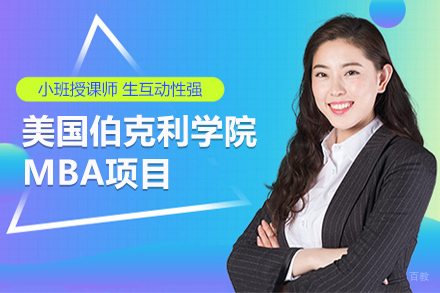 广州美国伯克利学院-工商管理硕士(MBA)项目