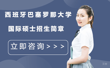 沈阳小飞蓬国际教育_沈阳西班牙巴塞罗那大学国际硕士招生简章