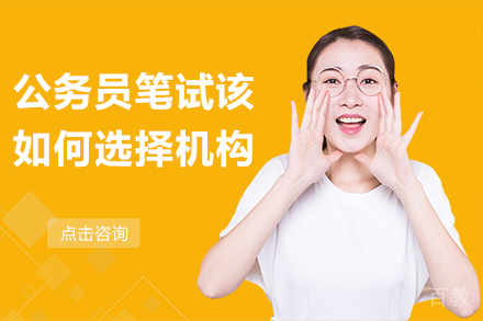 公务员笔试该如何选择机构