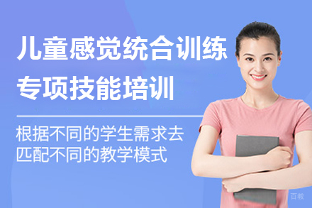 上海儿童感觉统合训练专项技能培训课程