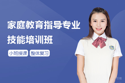 上海家庭教育指导专业技能培训班