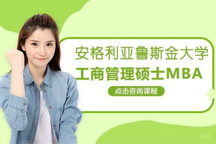 广州安格利亚鲁斯金大学-工商管理硕士MBA项目