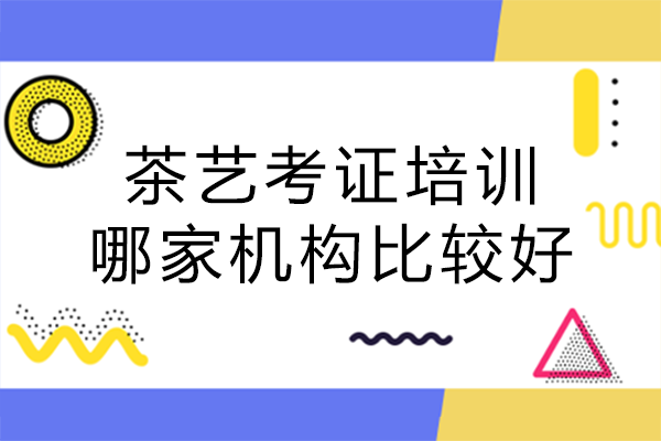 長沙茶藝考證培訓哪家機構比較好