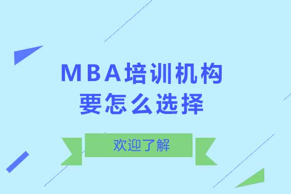 上海MBA培训机构要怎么选择