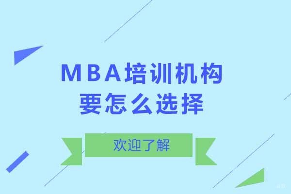 上海MBA培训机构要怎么选择