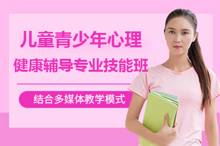 上海资格认证儿童青少年心理健康辅导专业技能班
