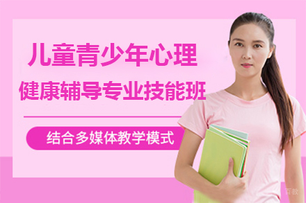 上海儿童青少年心理健康辅导专业技能班