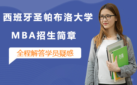 沈阳小飞蓬国际教育_沈阳西班牙圣帕布洛大学MBA招生简章