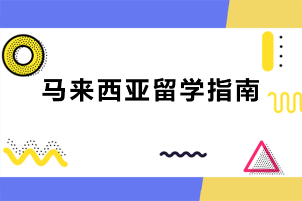 马来西亚留学全攻略：专业选择、申请要点与热门方向深度解析