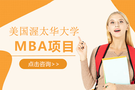 广州美国渥太华大学MBA项目